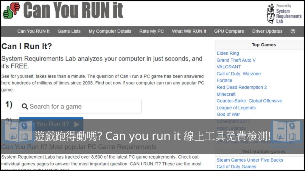 Can you run it？測試你電腦跑不跑的動遊戲，支援 8500+ 遊戲！ 9