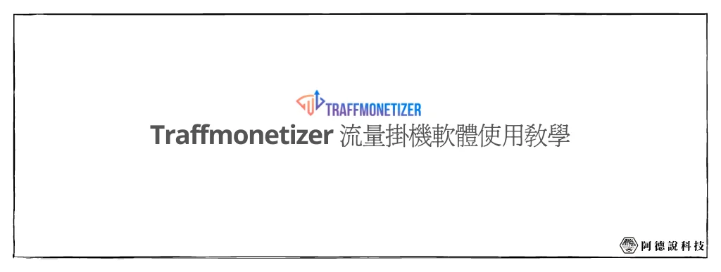 【網賺掛機】Traffmonetizer 流量掛機軟體，把閒置網路轉換成被動收入！ 8