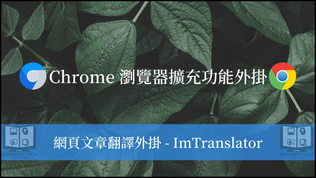 【ImTranslator】Chrome 翻譯外掛，文章逐段或整篇翻譯！ 9