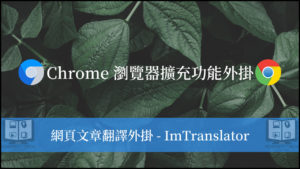 【ImTranslator】Chrome 翻譯外掛，文章逐段或整篇翻譯！ 26