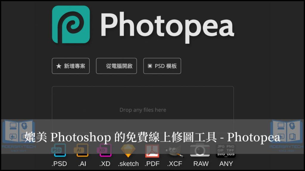 Photopea 線上免費修圖工具，媲美 Photoshop！ 5