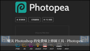 Photopea 線上免費修圖工具，媲美 Photoshop！ 20
