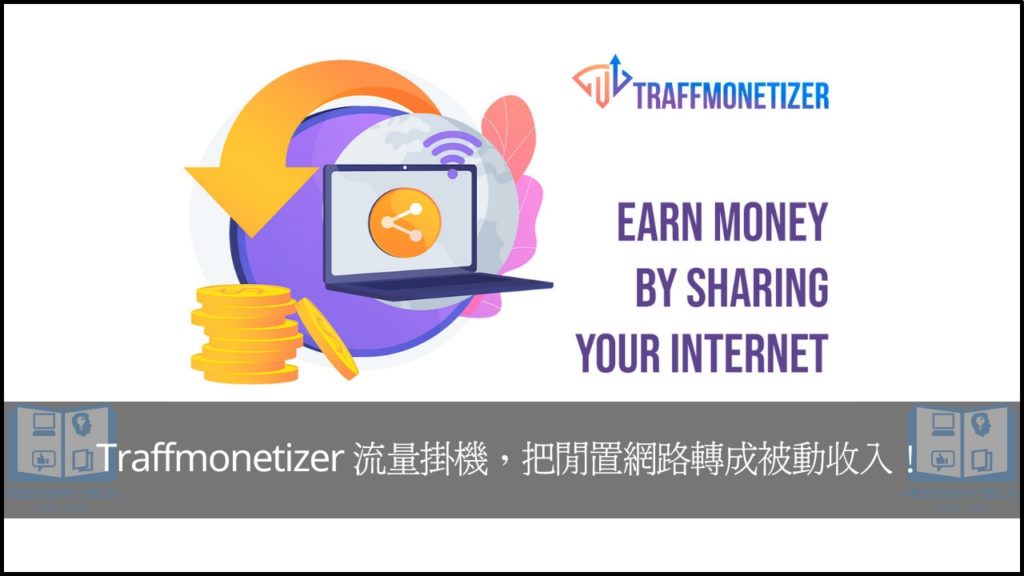 【網賺掛機】Traffmonetizer 流量掛機軟體，把閒置網路轉換成被動收入！ 7