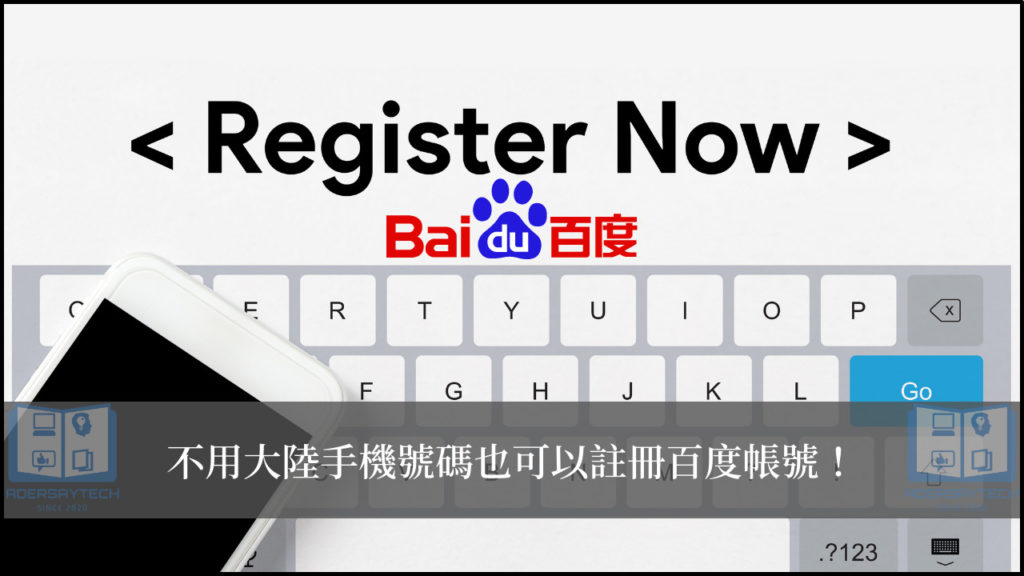 台灣如何註冊百度帳號？沒有大陸手機一樣可以！(2022最新) 3