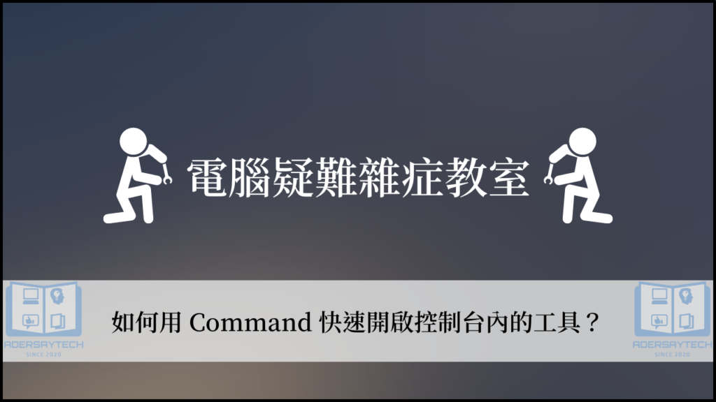 【教學】Win10/Win11 如何用 Command 開啟控制台內的工具？ 3