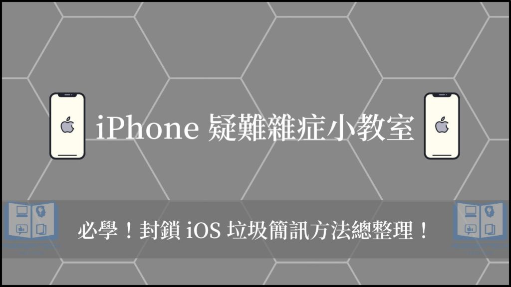 【教學】4招 iPhone 封鎖垃圾簡訊、股票簡訊的方法！(iOS) 3