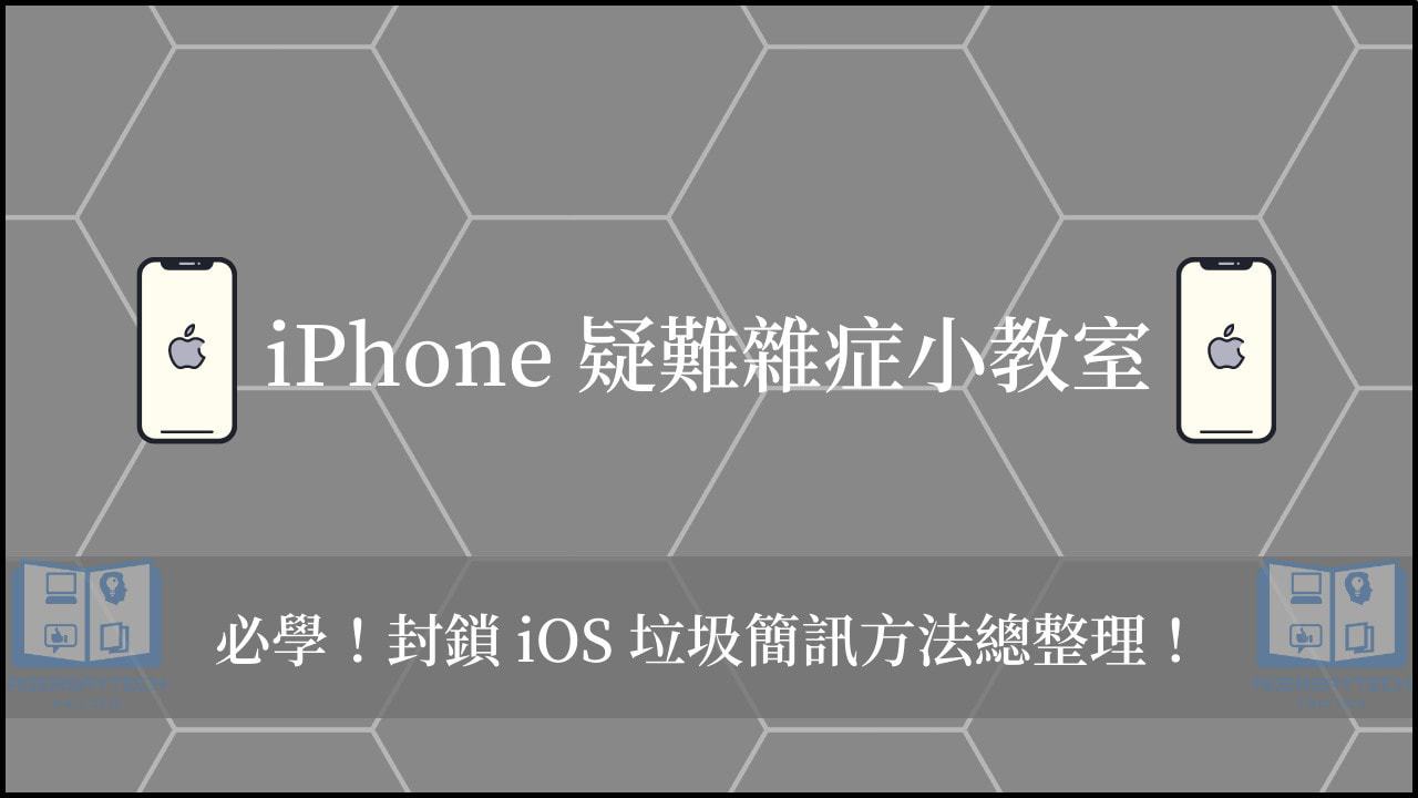 【教學】4招 iPhone 封鎖垃圾簡訊、股票簡訊的方法！(iOS) 1