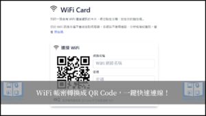 【WiFi Card】把 WiFi 帳密轉成 QR Code，掃描1秒就連上！ 20