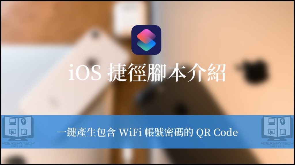 【iOS WiFi QR Code 捷徑】3步驟輕鬆分享手機連線的 WiFi 帳密！ 9