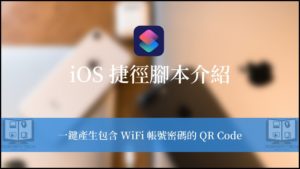 【iOS WiFi QR Code 捷徑】3步驟輕鬆分享手機連線的 WiFi 帳密！ 24