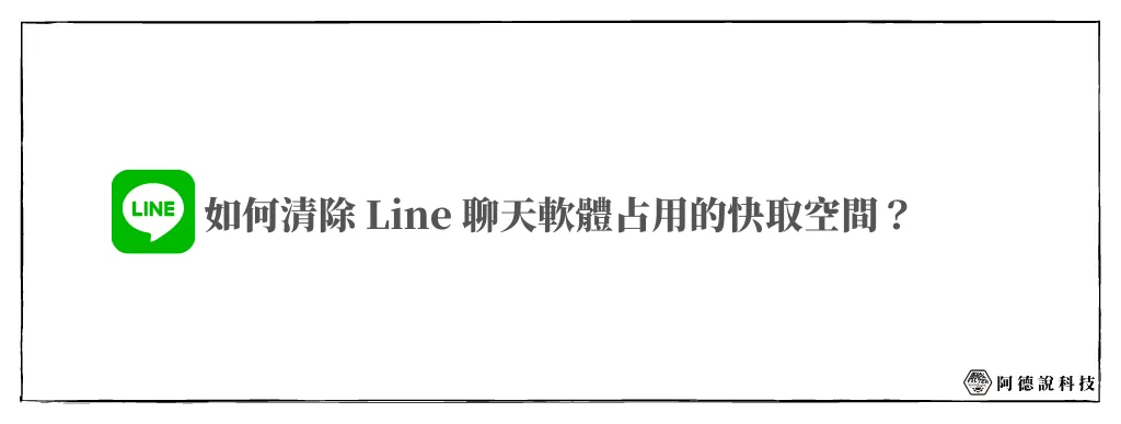 1鍵清除 LINE 快取，輕鬆替 LINE 瘦身！(iOS) 6