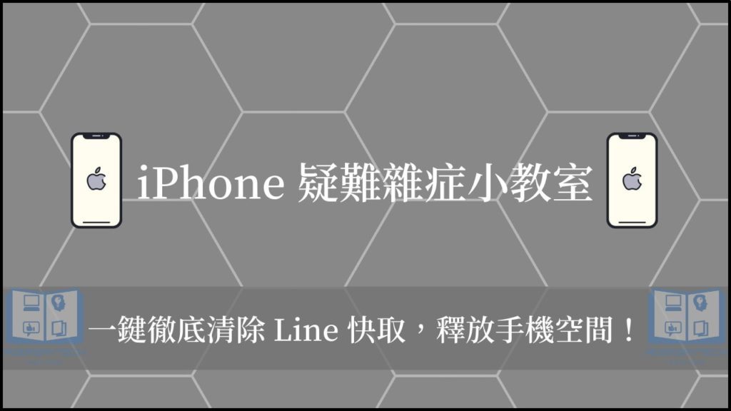 1鍵清除 LINE 快取，輕鬆替 LINE 瘦身！(iOS) 17