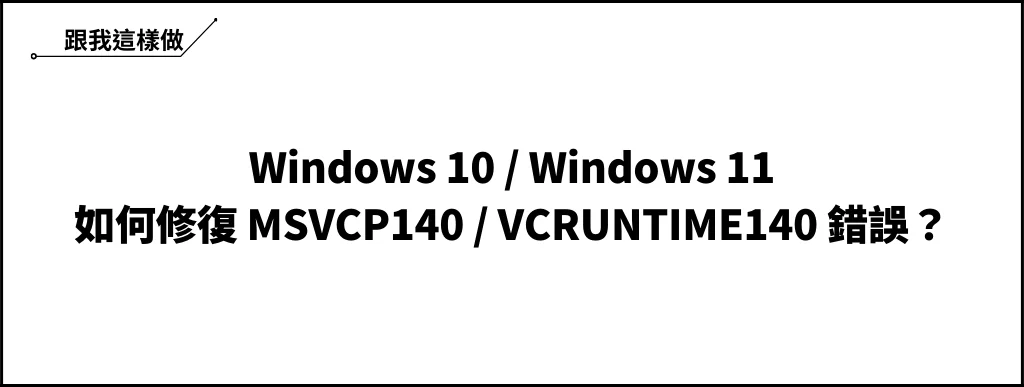 【教學】Win10/Win11 如何修復 MSVCP140 與 VCRUNTIME140 的 DLL 遺失錯誤？ 6
