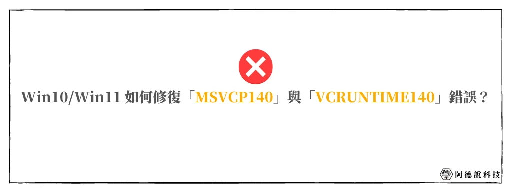 【教學】如何修復 MSVCP140 與 VCRUNTIME140 的 DLL 遺失錯誤？ 6