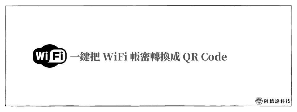 【WiFi Card】把 WiFi 帳密轉成 QR Code，掃描1秒就連上！ 6