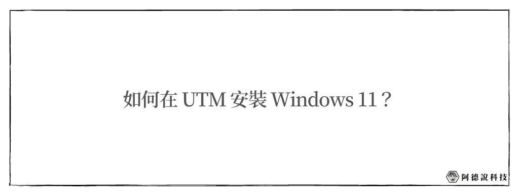 【UTM】Mac 上的免費虛擬機器，Apple Silicon 也可以安裝 Windows 11！ 12