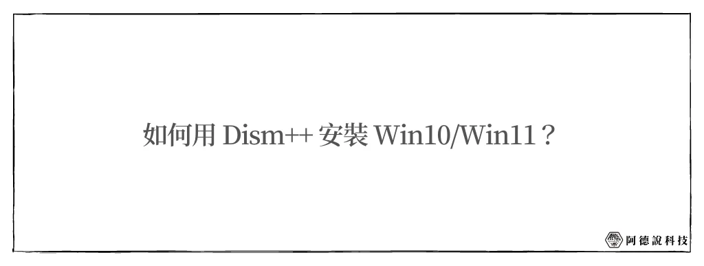 【教學】如何用 Dism++ 安裝 Windows 11？輕鬆跳過硬體限制！ 8