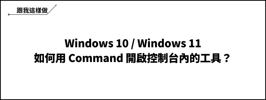 【教學】Win10/Win11 如何用 Command 開啟控制台內的工具？ 6