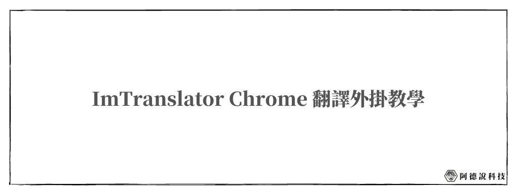 【ImTranslator】Chrome 翻譯外掛，文章逐段或整篇翻譯！ 6