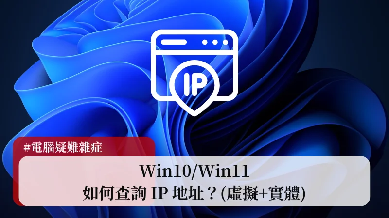 【教學】Win10/Win11 如何查詢 IP 地址？(虛擬+實體) 1