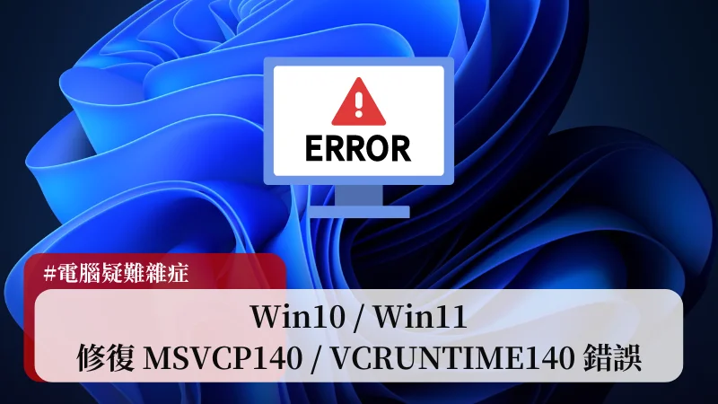【教學】Win10/Win11 如何修復 MSVCP140 與 VCRUNTIME140 的 DLL 遺失錯誤？ 3