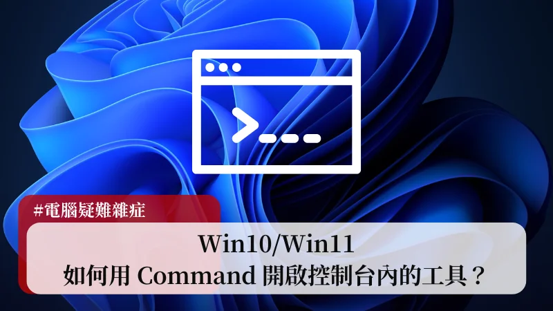【教學】Win10/Win11 如何用 Command 開啟控制台內的工具？ 5