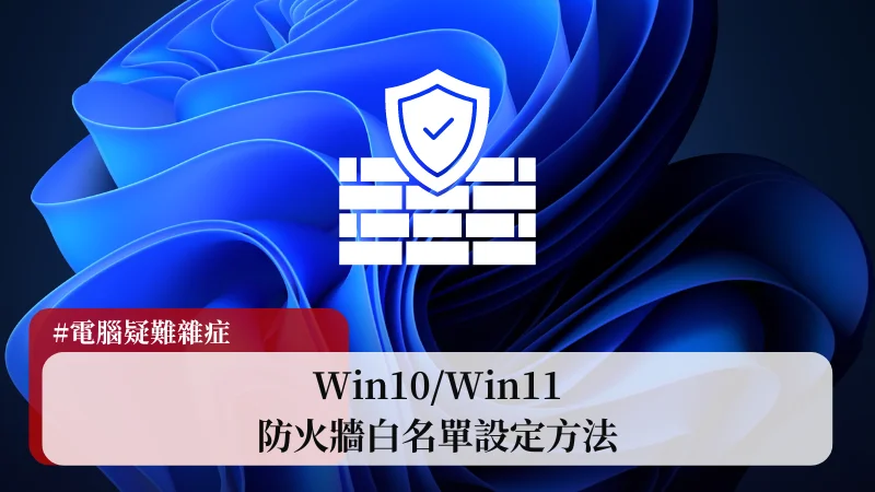 【教學】Win10/Win11 防火牆白名單設定方法 1