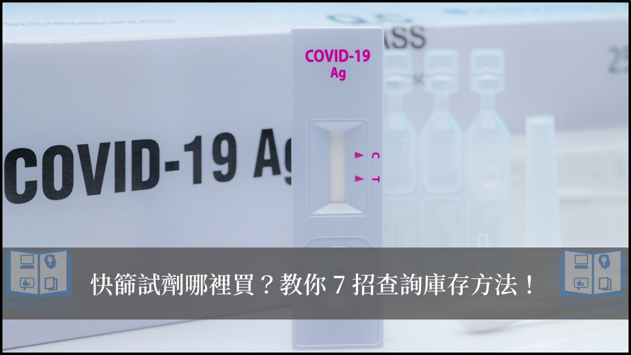 快篩試劑哪裡買？7招教你快速查詢販賣地點與庫存！(實名制+一般通路) 1