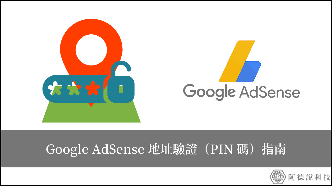 Google AdSense 地址驗證（PIN）教學指南，首次達 10 美金必經流程！ 15