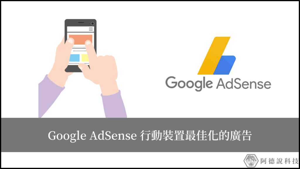 Google AdSense 行動裝置最佳化教學指南，廣告優化必了解！ 1