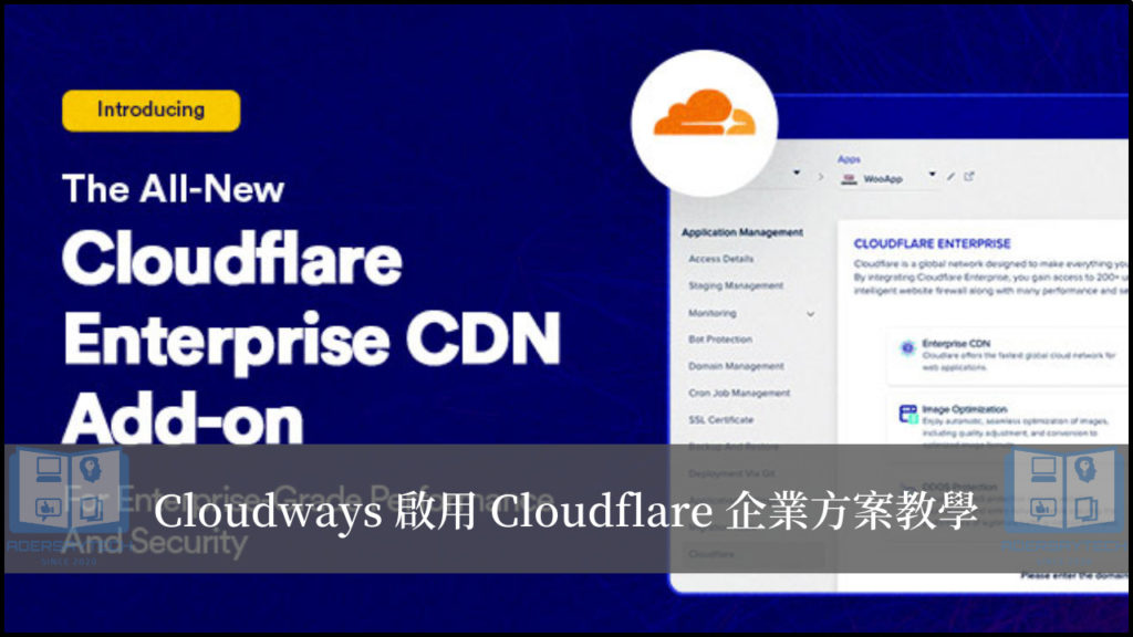 【Cloudways獨享】Cloudflare Enterprise CDN，每月150台幣就可享受飆速快感！ 13
