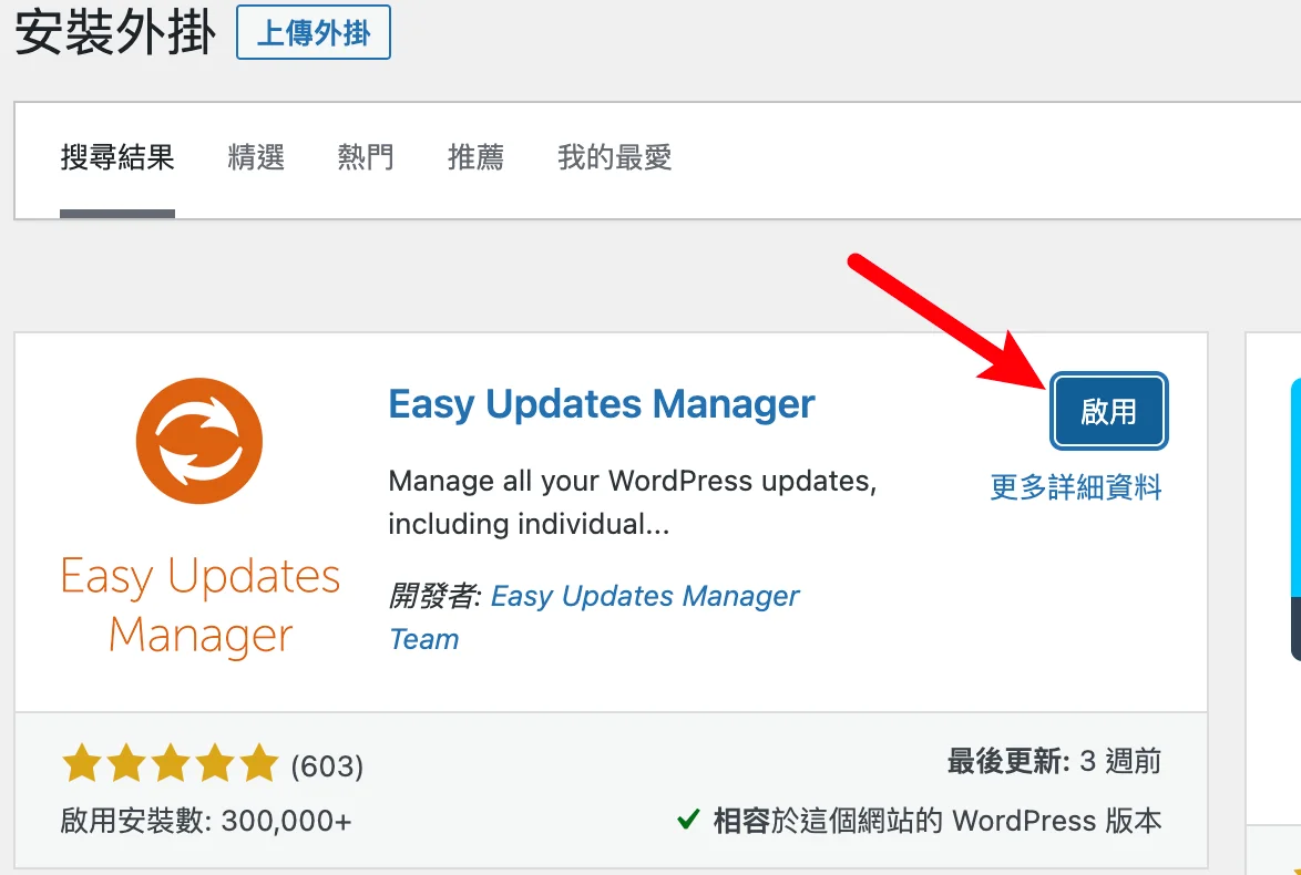 Easy Updates Manager 關閉 WordPress 自動更新的必備外掛！ 10