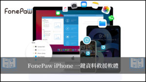 FonePaw iPhone 資料救援軟體，支援 30+ 檔案類型一鍵恢復！(iPhone/iPad/iPod) 28