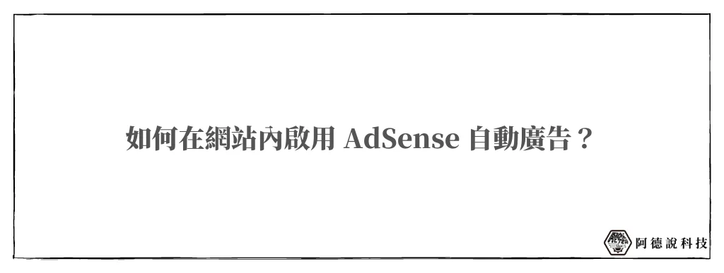 2022 Google AdSense 自動廣告教學指南 14