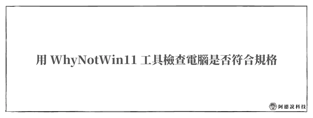 WhyNotWin11 快速檢測電腦是否符合 Win11 最低規格需求！ 6