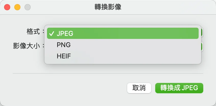 macOS 專屬！2招把 HEIC 轉 JPG 或 PNG 的方法！ 10