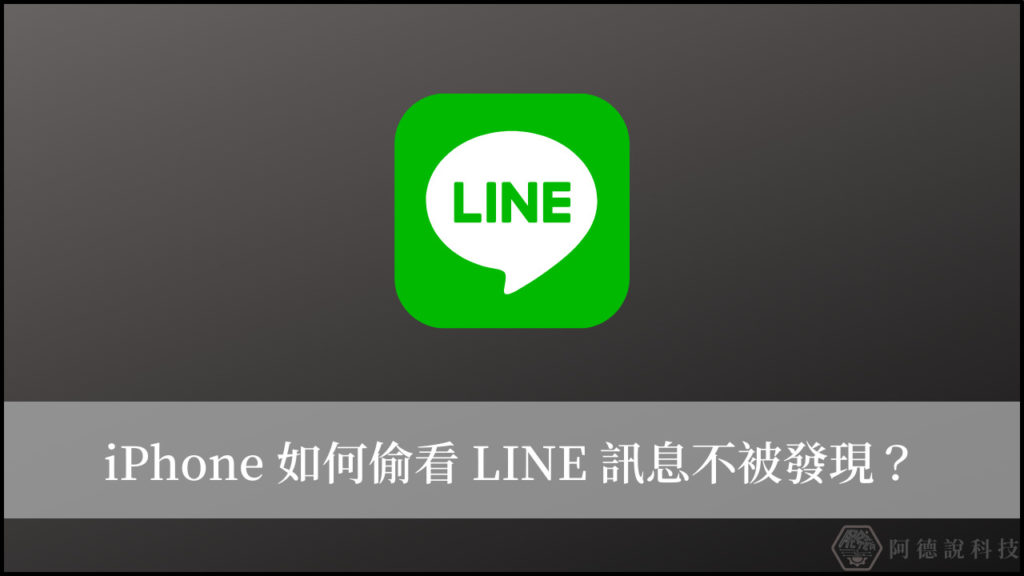 2 招教你在 iPhone 偷看 LINE 訊息不被發現！ 3