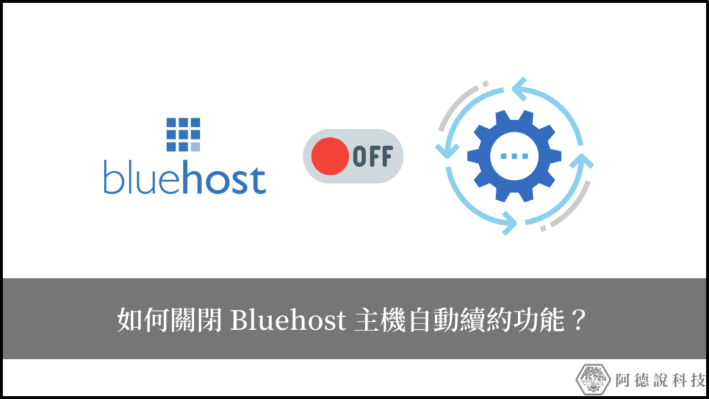 【重要】如何徹底取消 Bluehost 自動續約續訂？ 5