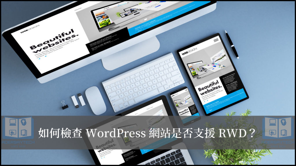 回應式網頁設計(RWD)是什麼？2招方法檢查 WordPress 網站有沒有支援 RWD！ 19