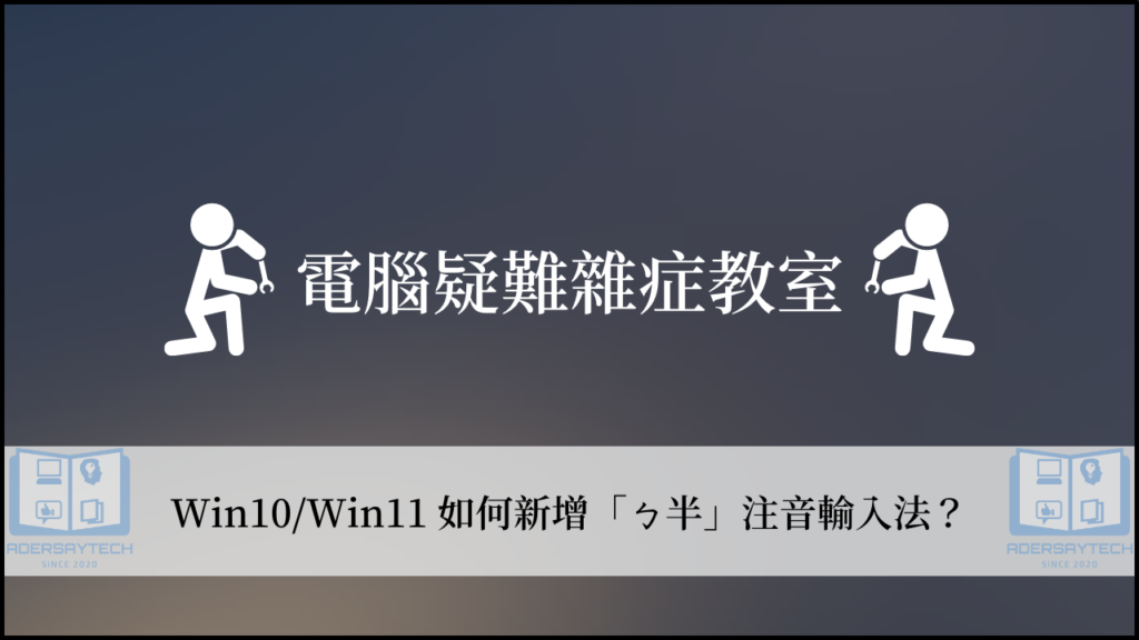 Win10/Win11 如何新增ㄅ半注音輸入法？ 7