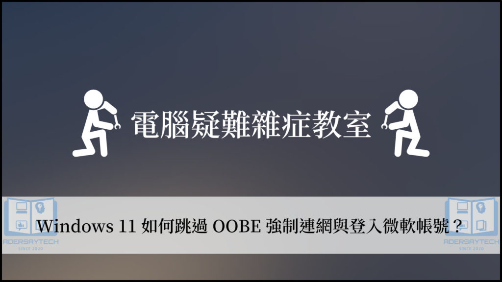 如何跳過 Win11 OOBE 強制登入微軟帳號？也可跳過強制連網！ 1
