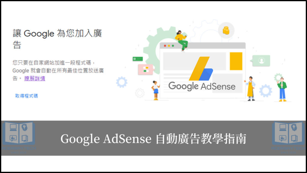 Google AdSense 自動廣告教學指南，困難的事就讓它自動化！ 23