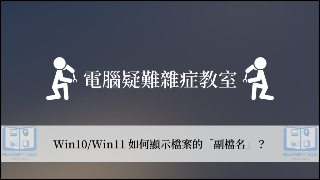 【教學】Win10/Win11 如何顯示檔案副檔名？ 13