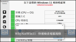 WhyNotWin11 快速檢測電腦是否符合 Win11 最低規格需求！ 14