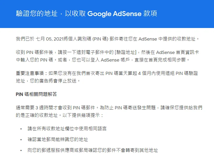 Google AdSense 地址驗證（PIN）教學指南，首次達 10 美金必經流程！ 6