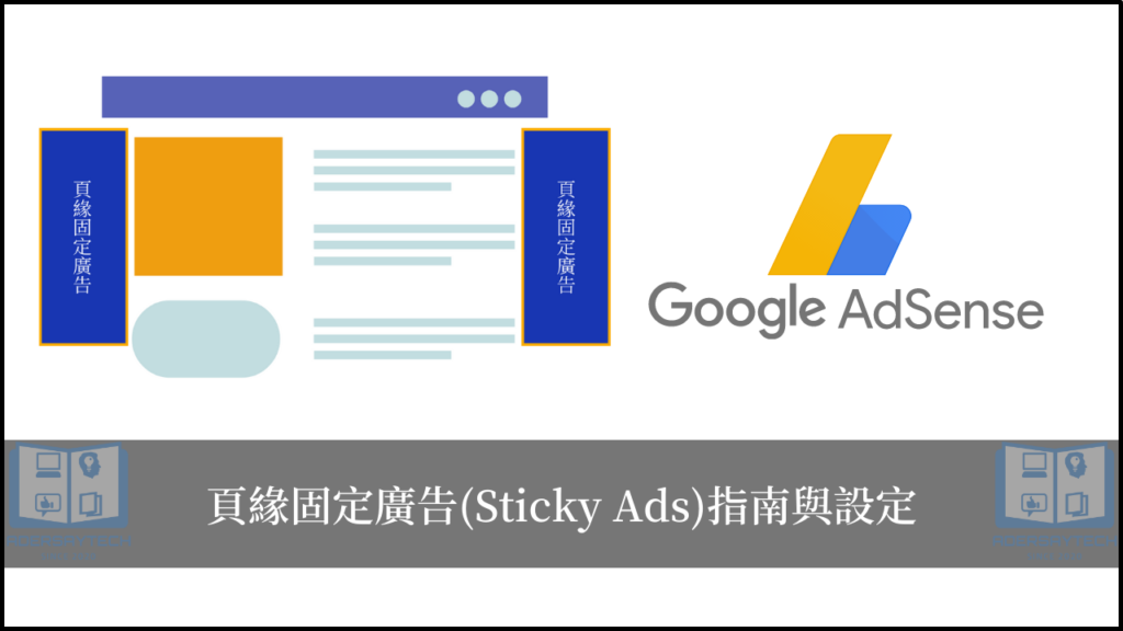 Google AdSense 頁緣固定廣告(Sticky Ads)完整指南 5