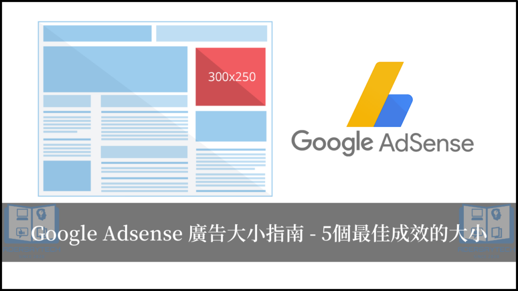 Google AdSense 廣告大小指南，5個成效最佳成效的廣告大小！ 7