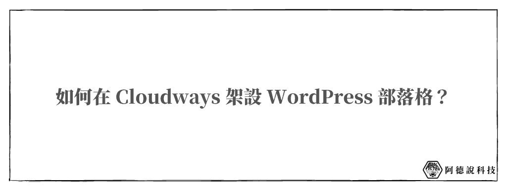 2022 架設 WordPress 部落格教學指南：Cloudways + Astra 14