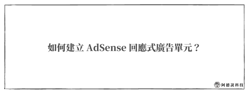 Google AdSense 回應式廣告完整指南！(含CSS修改) 6