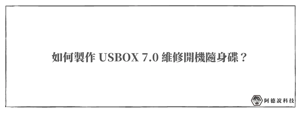 【USBOX 7.0】維修救援電腦必備！支援 Intel 12 代最新平台（Alder Lake） 6